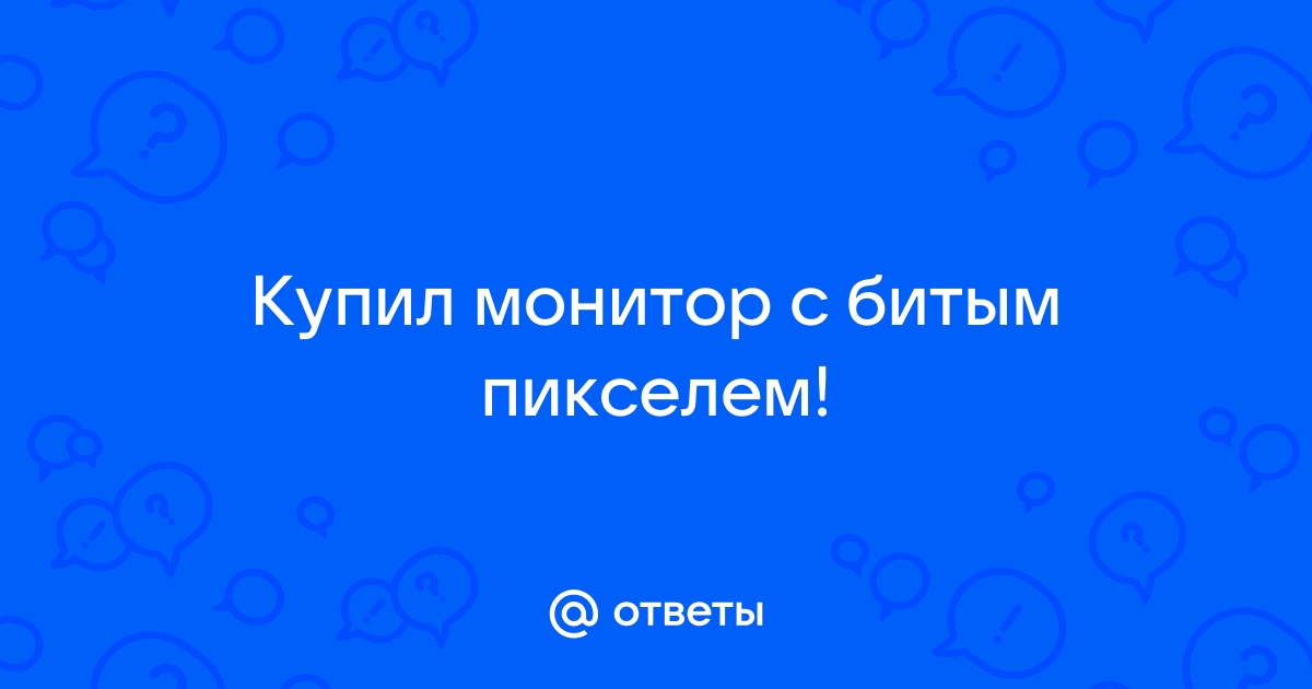 Можно ли вернуть монитор с битым пикселем