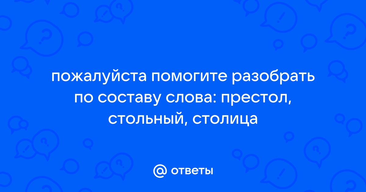 Стол разобрать по составу