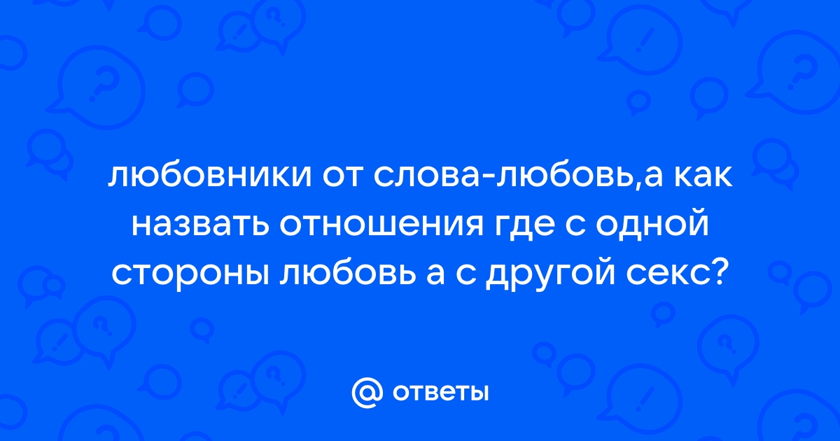 Идеальные отношения с любовником это как?