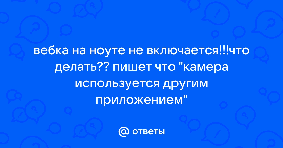 Что делать если нет камеры на компьютер