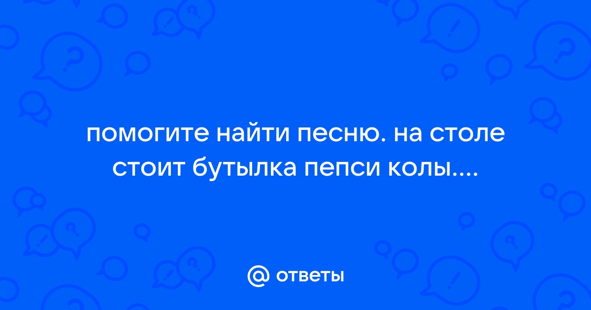 На столе стоит бутылка с пепси колой под столом лежит наташка