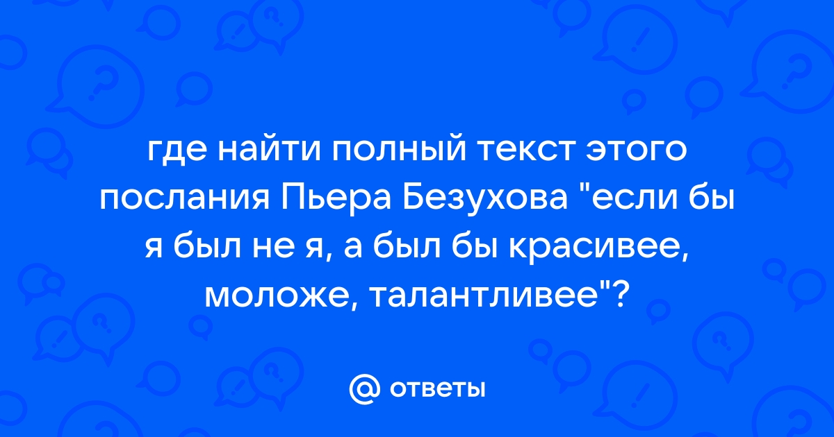 Я хотел бы тебе рассказать все секреты но как доверять текст