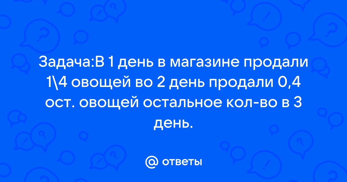 В первый день в овощном магазине продали на 3 78 т овощей больше