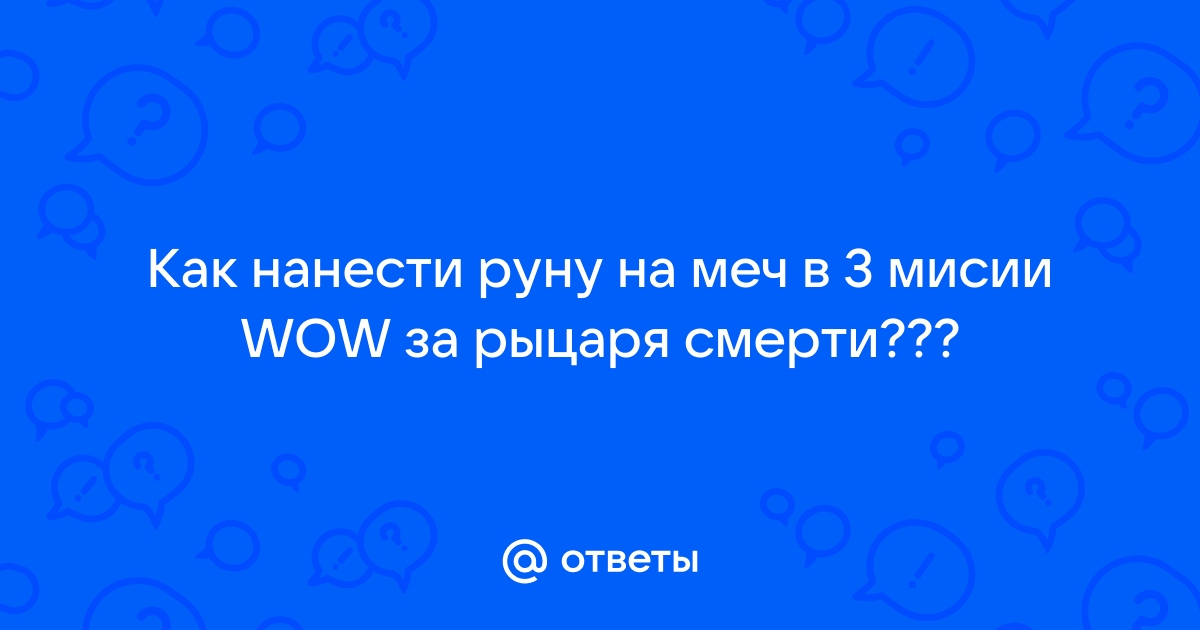 Как нанести руну на меч в wow