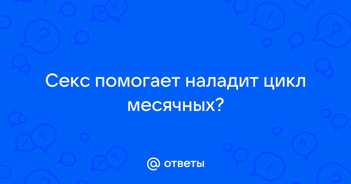 Опасен ли частый секс для здоровья? 10 мифов о сексе. | Нет-нет, да-да | Дзен