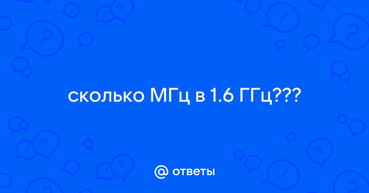 1600 мгц это сколько ггц