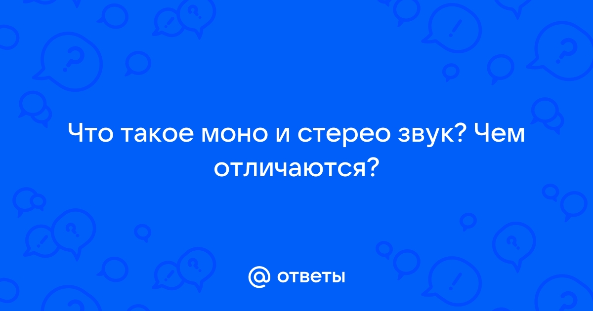 Моно или стерео что лучше для ноутбука