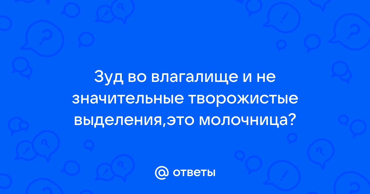 Зуд вульвы при молочнице