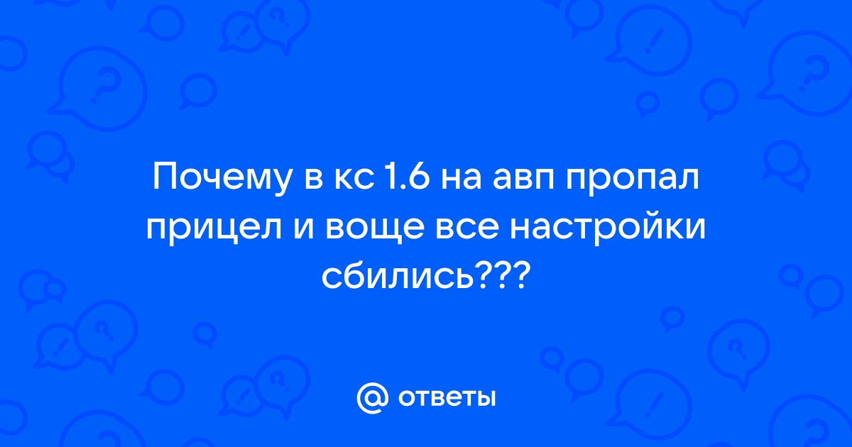 пропал прицел в кс 1.6