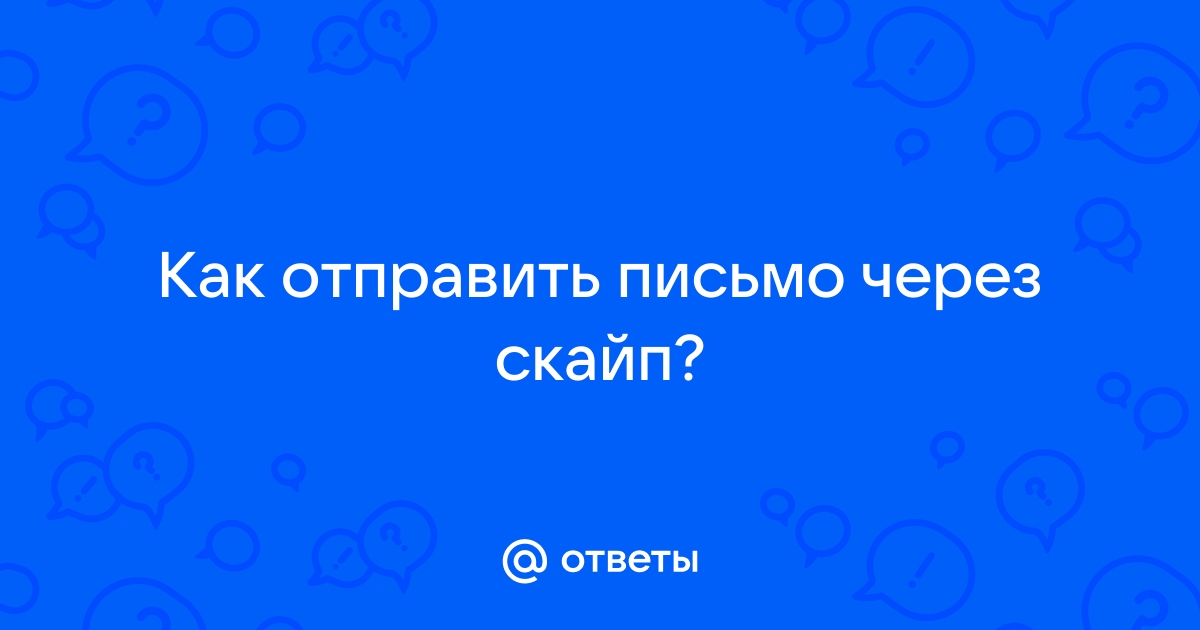 Как отправить фото по скайпу, по Skype?