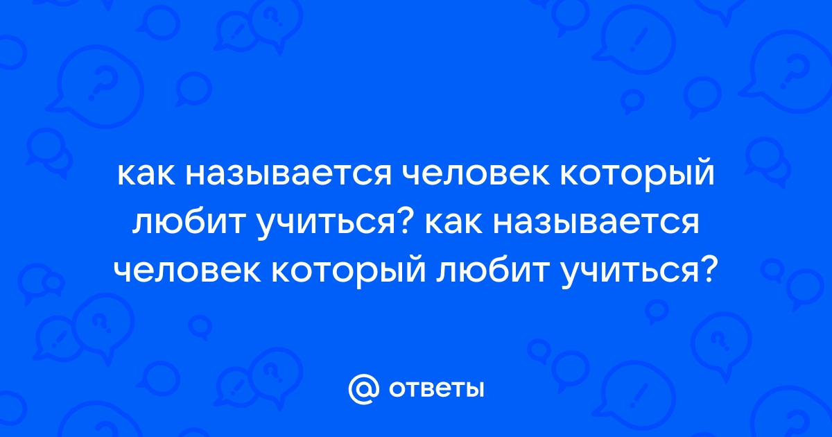 Как называется человек который