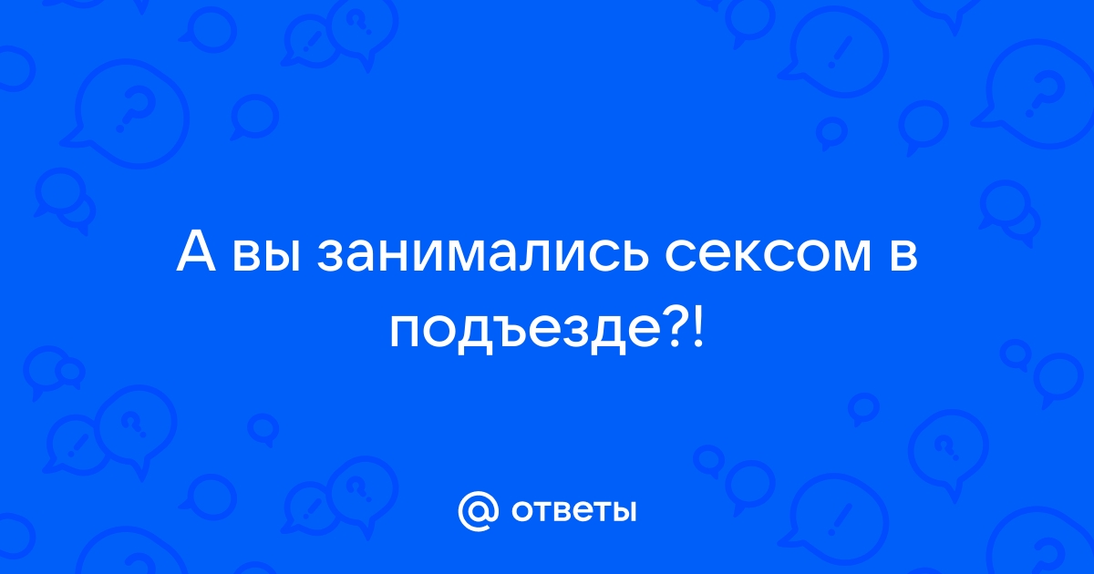 Экстремальный секс в подъезде порно ⚡️ Найдено 23 секс видео на publiccatering.ru