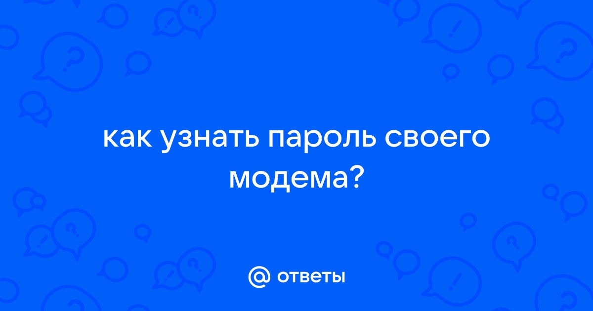 Модем хуавей просит пароль