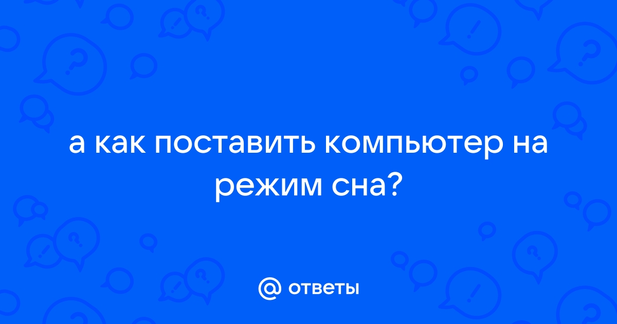 К компьютеру не подходить постельный режим