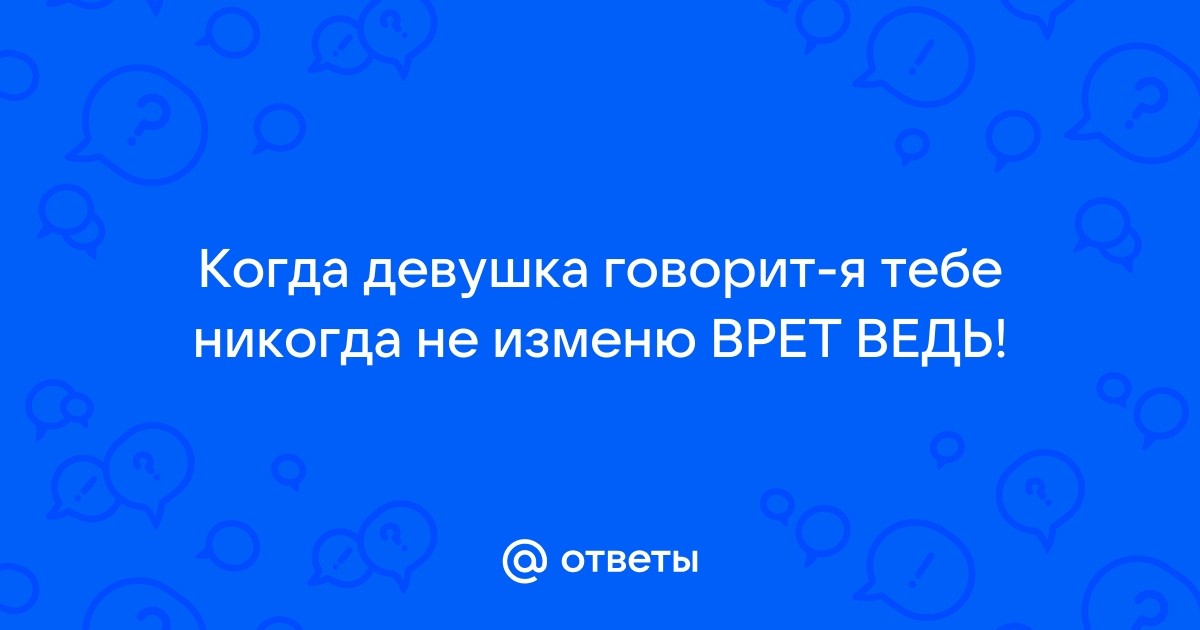 Я никогда не хотел больше пока не встретил тебя как понять