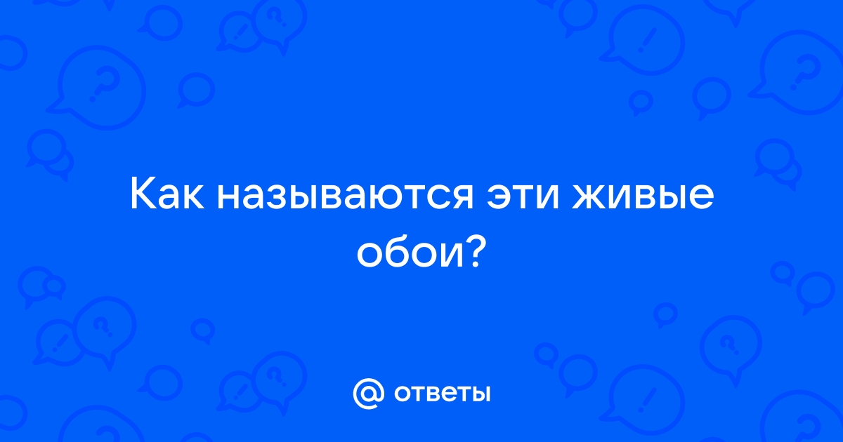 Живой называться