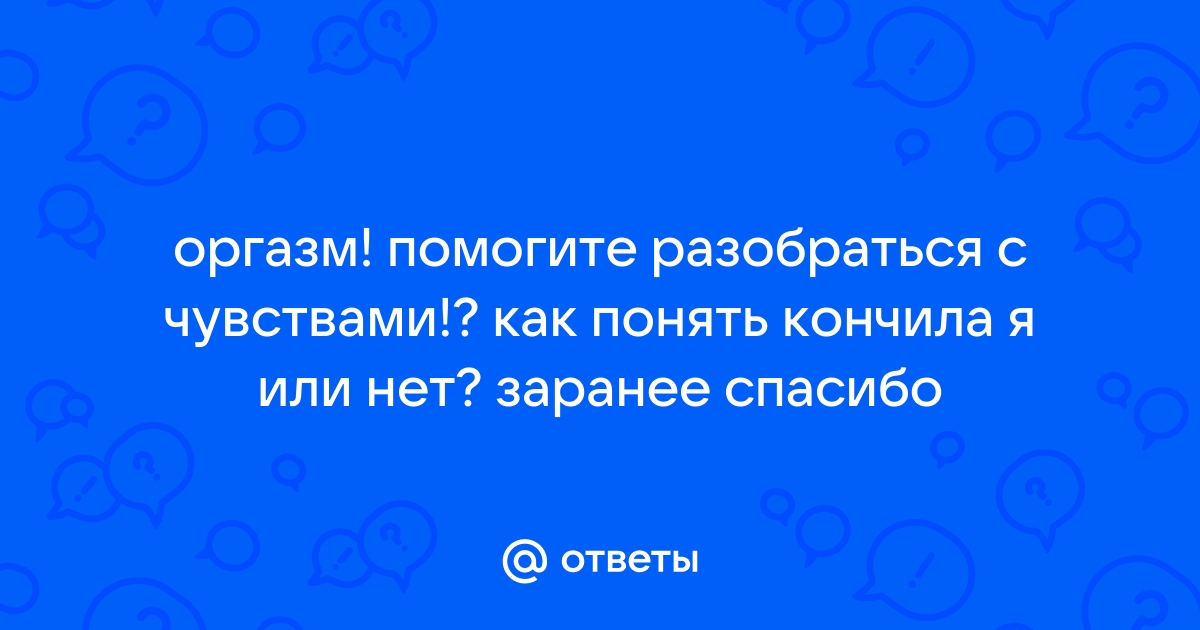 Женский оргазм: 5 правдивых признаков, что она не симулирует, а кайфует от секса