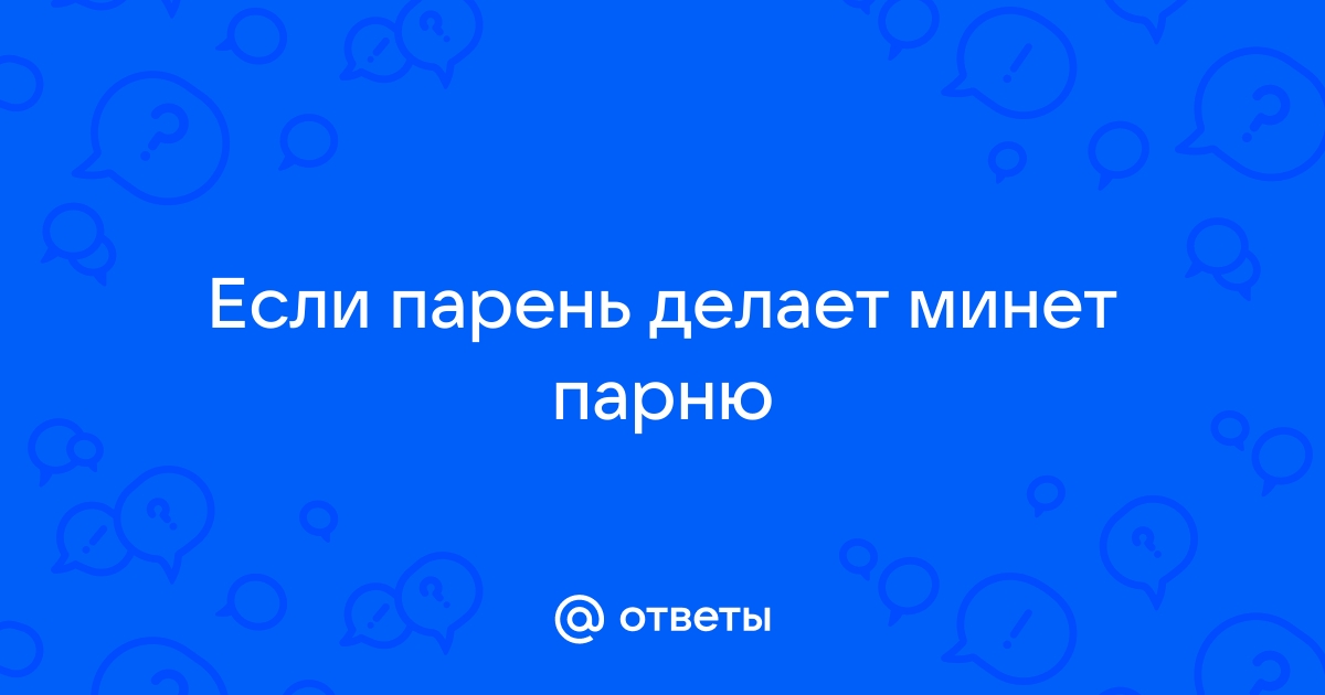 Порно видео молодой парень делает минет