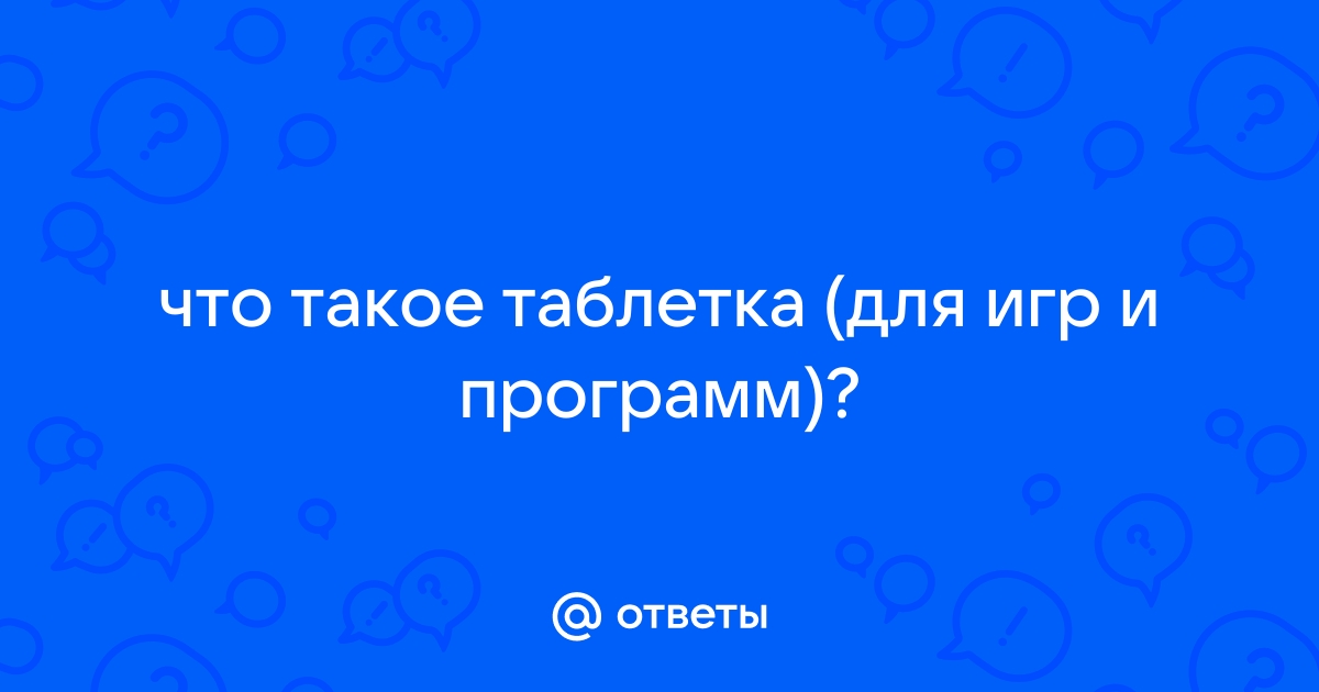 Что значит таблетка вшита в играх симс