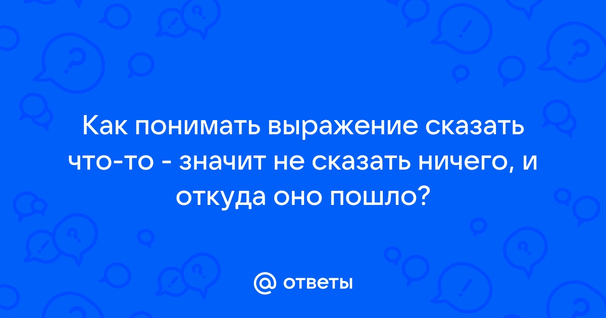 Как понять выражение