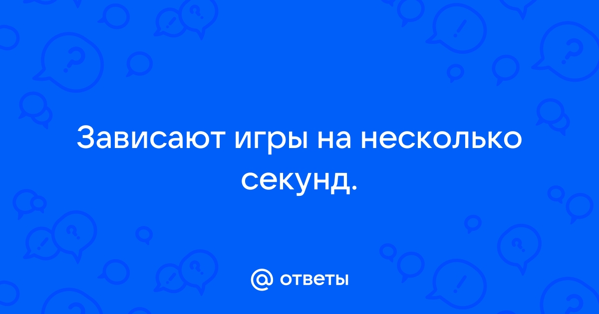 Несколько секунд