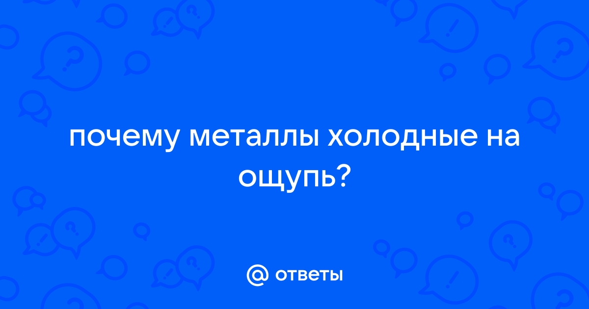 почему металл холодный | Дзен