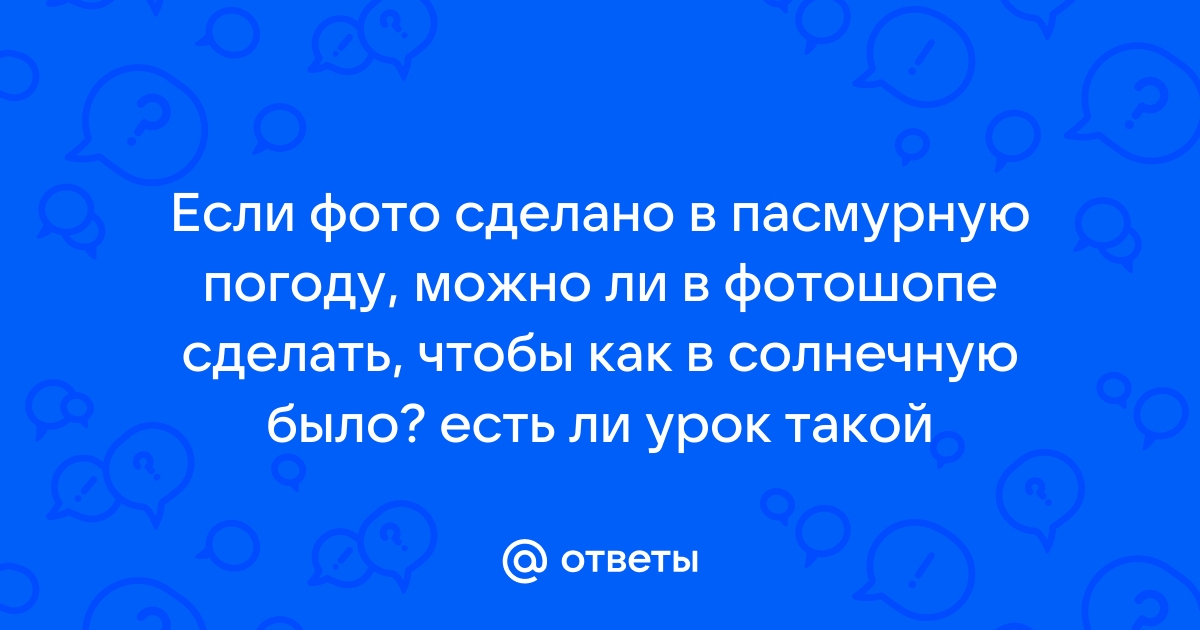 Добавляем солнце вместо дождя