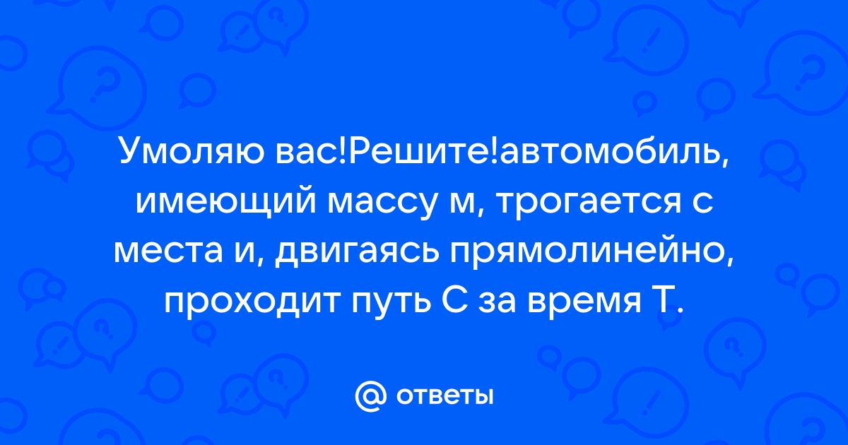 Автомобиль трогается с места