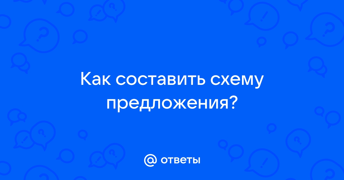 Составь схему предложения соня директор ждет