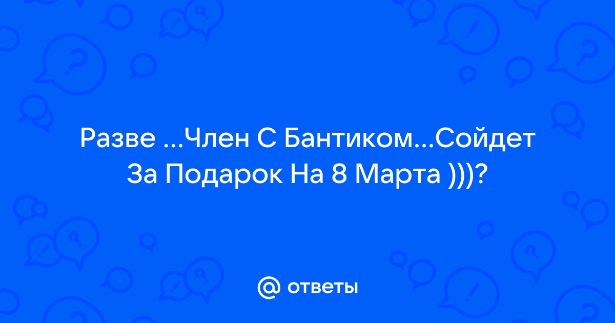 Член в трусах привязан бантиком