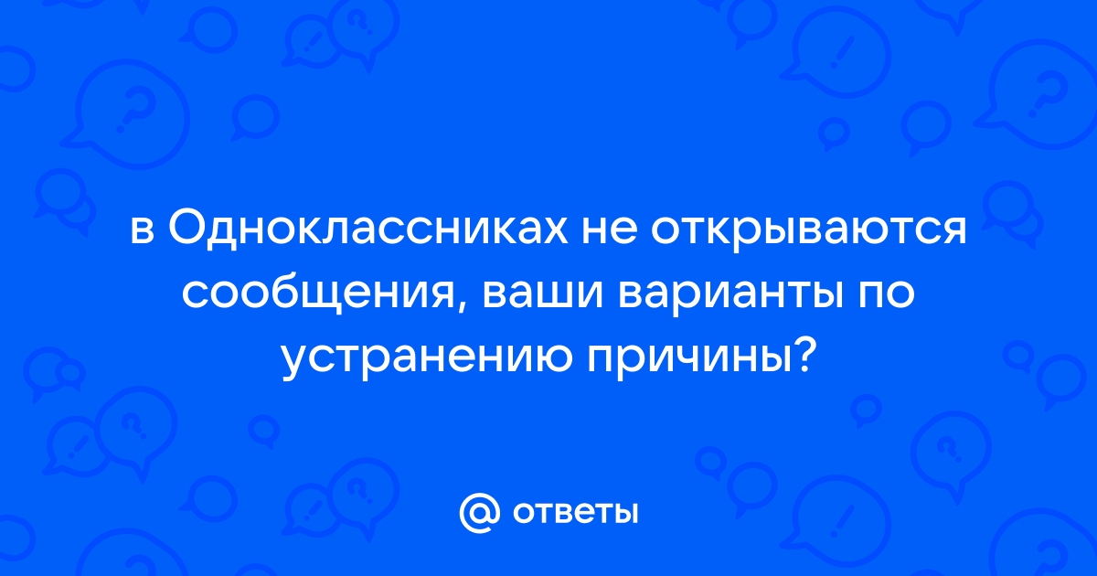 Почему не открываются сообщения/оповещения/обсуждения в Одноклассниках - список причин и что делать