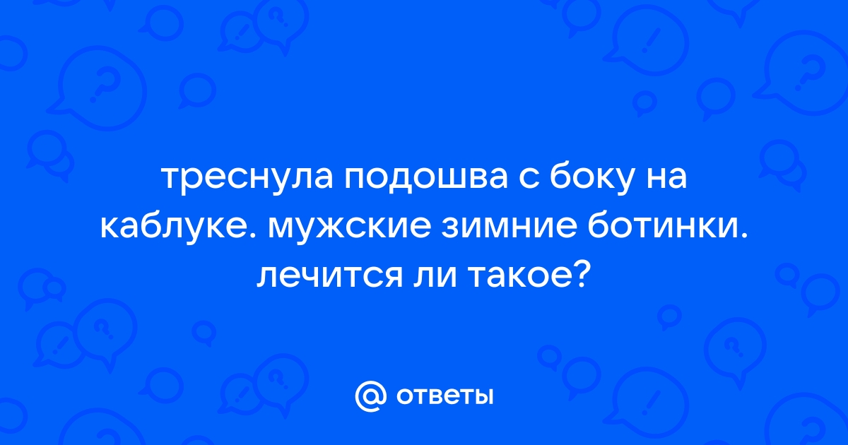 Треснула подошва??? 3 способа ремонта в домашних условиях.