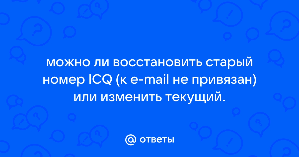 Icq невозможно отослать код на этот номер телефона