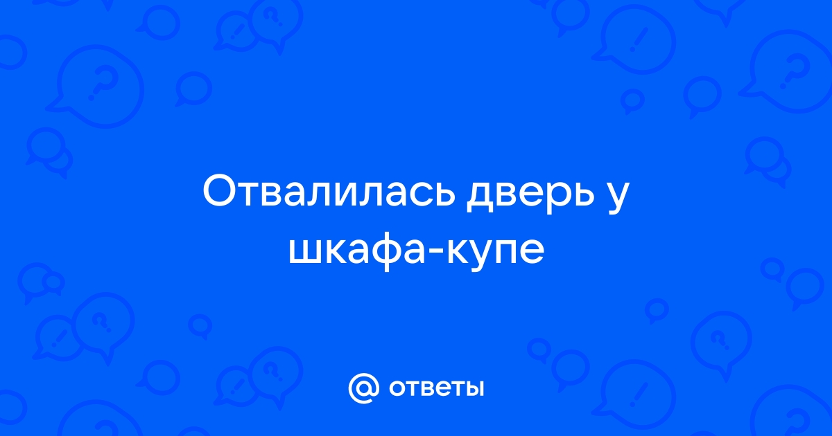 Отвалилась дверь от шкафа