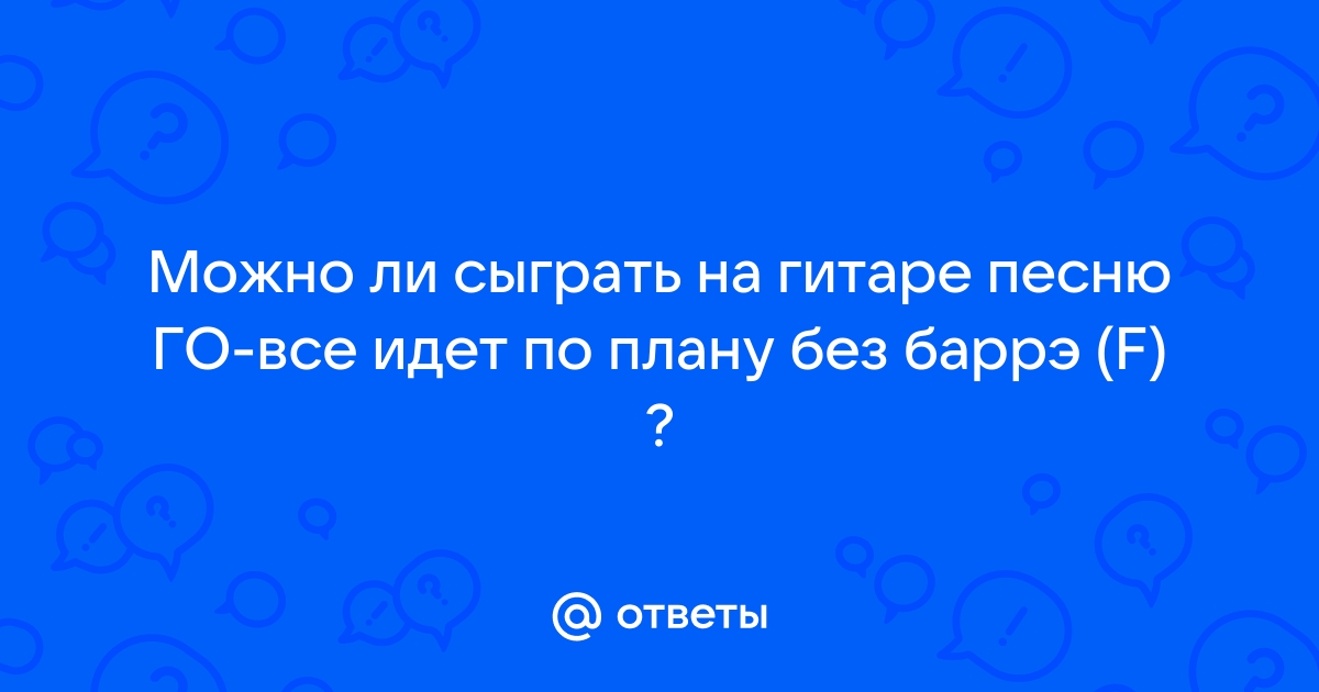 Все идет по плану без баррэ