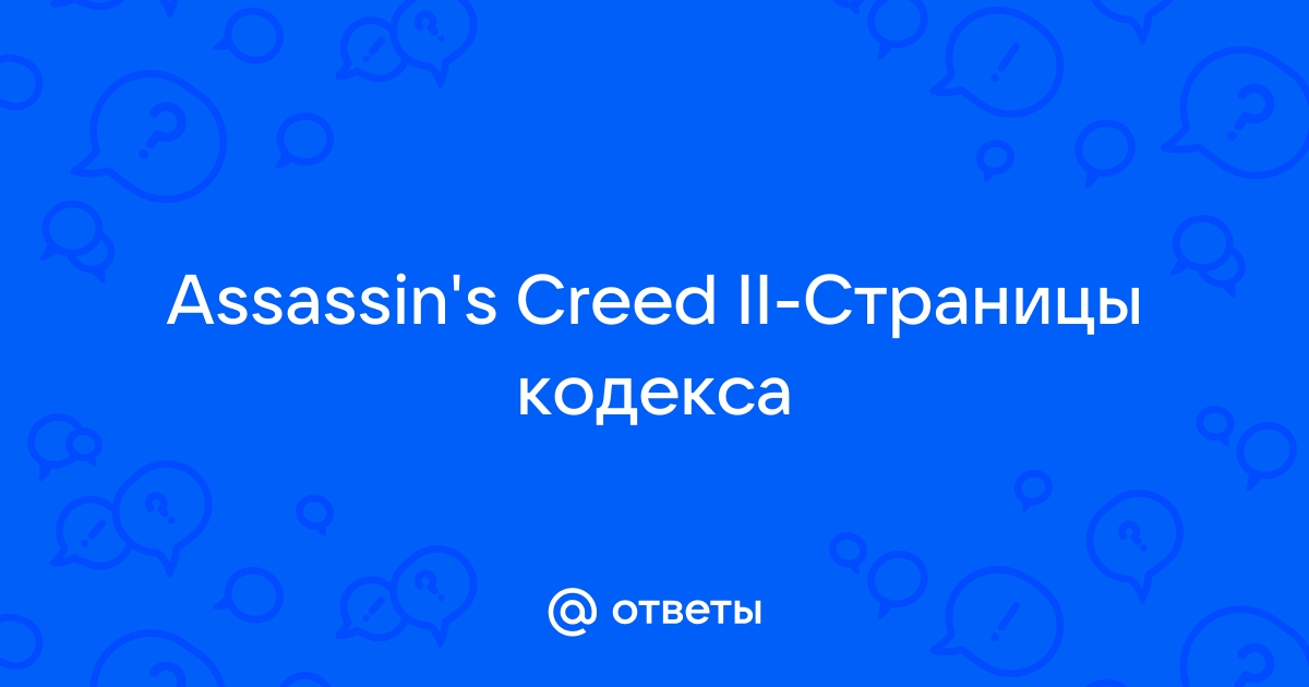 Страницы кодекса в assassins creed 2 на вилле расположение