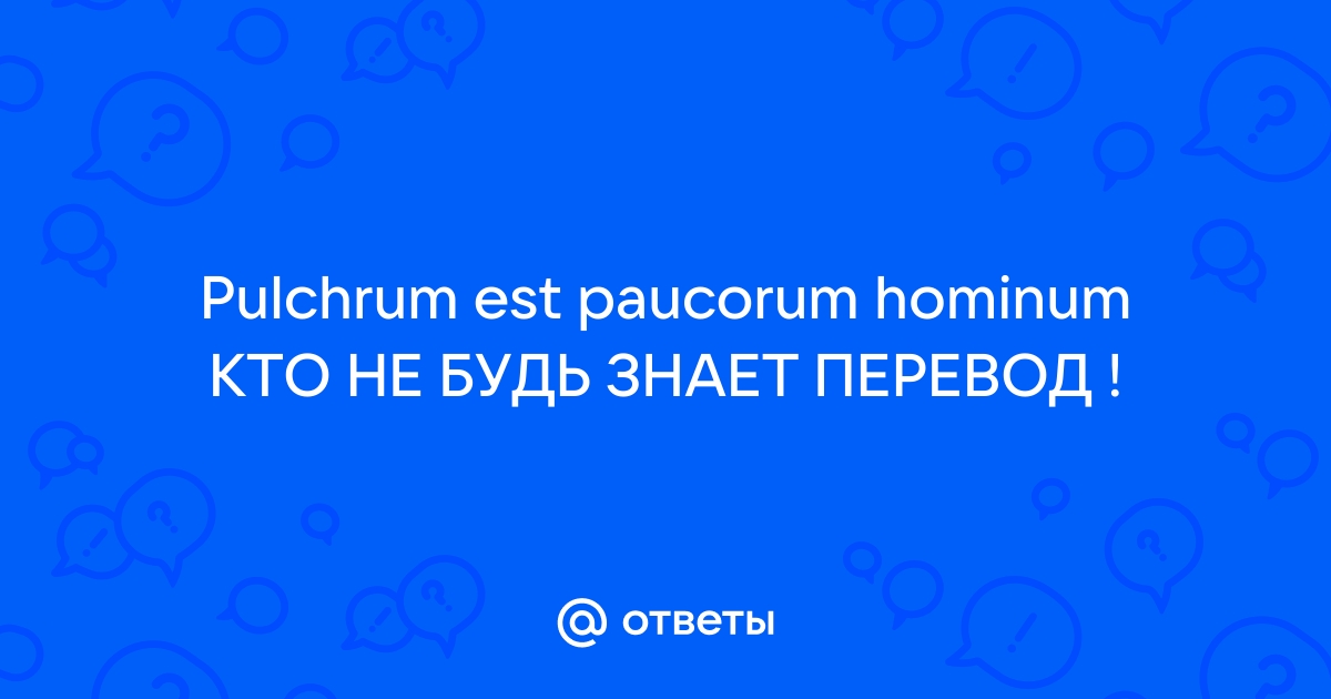 Mail.ru Pulchrum est paucorum hominum