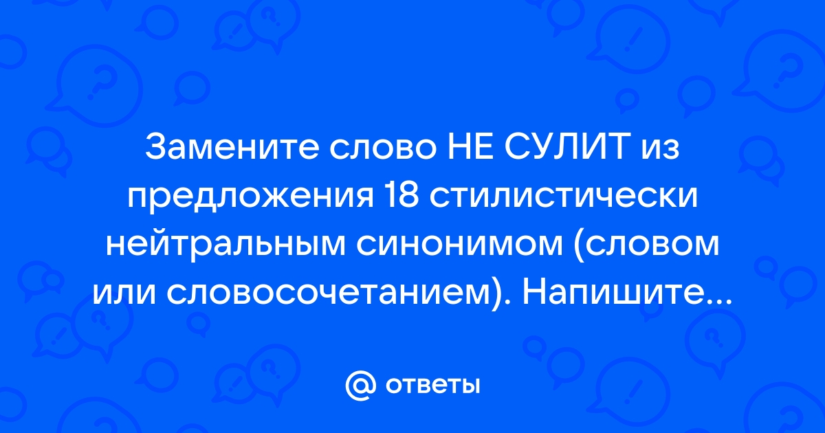 Замените слово мигом в предложении 18 стилистически нейтральным синонимом напишите этот синоним