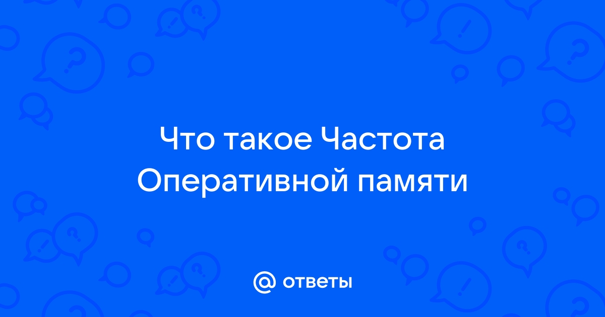 Что значит реальная частота и эффективная частота оперативной памяти