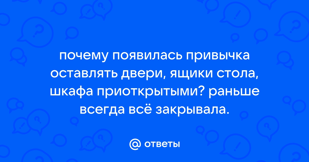 Привычка не закрывать двери шкафов