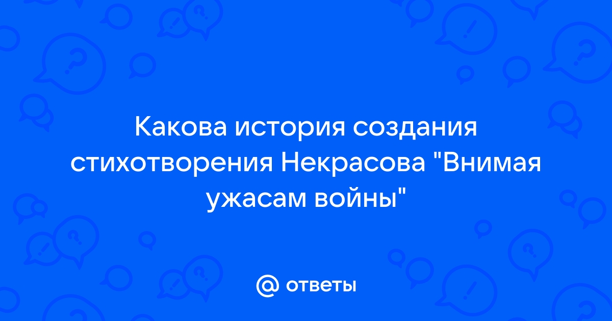 Внимая ужасам войны •