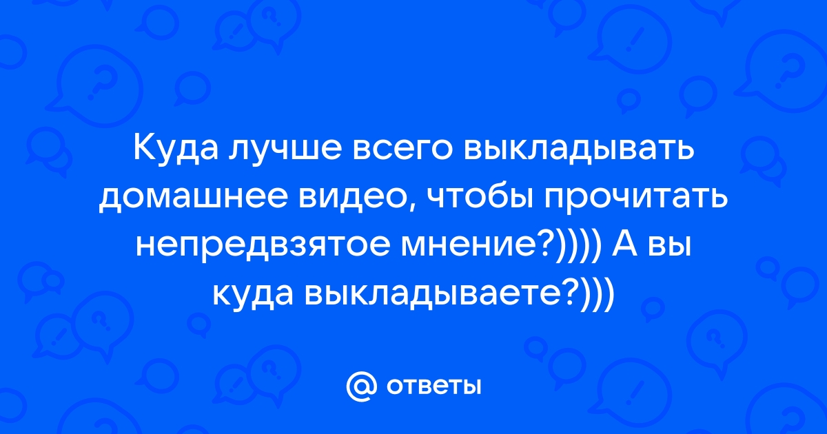 Как делиться видео в Интернете: 8 простых способов