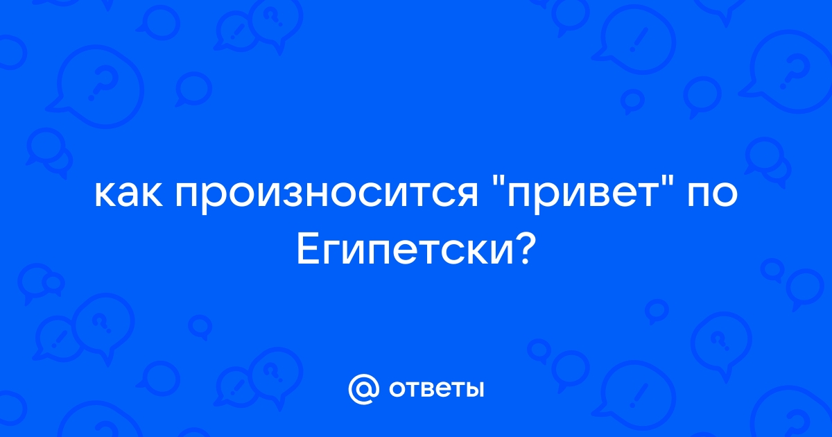 Русско-арабский разговорник для туристов, особенности языка в Египте — boschservice-expert.ru