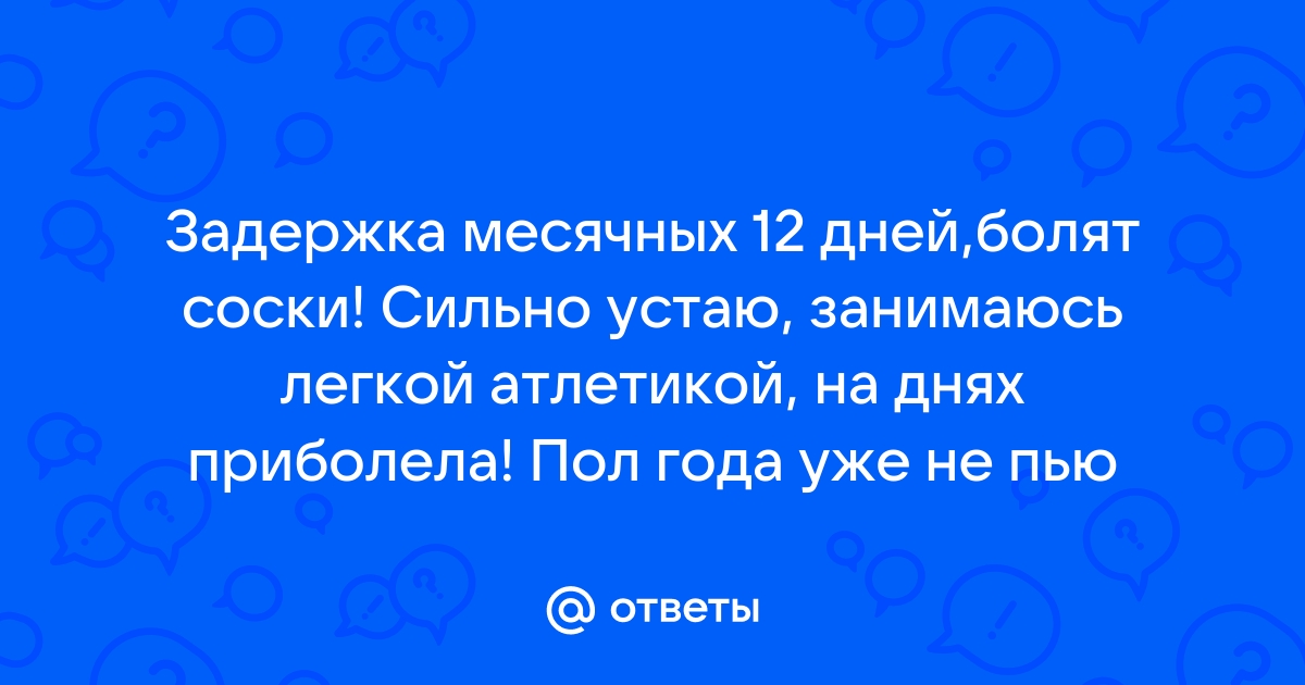 Почему перед месячными у женщин болят соски?