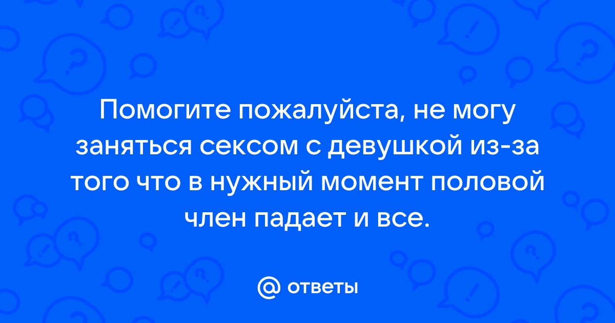 Проблемы с эрекцией: что делать?