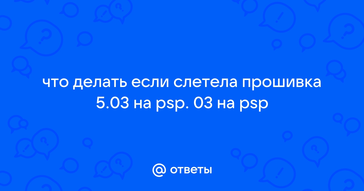 Как правильно прошить PSP на Неслетаемую прошивку и не попасть впросак | Пикабу