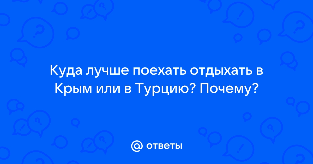 Крым или турция куда поехать отдыхать проект