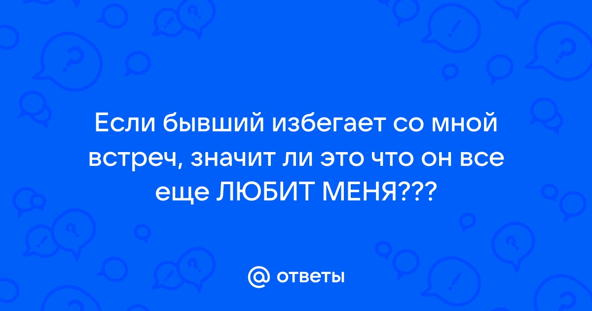 Почему бывшие парни избегают бывших девушек? - 45 ответов на форуме узистудия24.рф ()