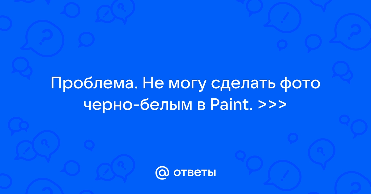 Как в paint.net сделать черно-белое фото цветным