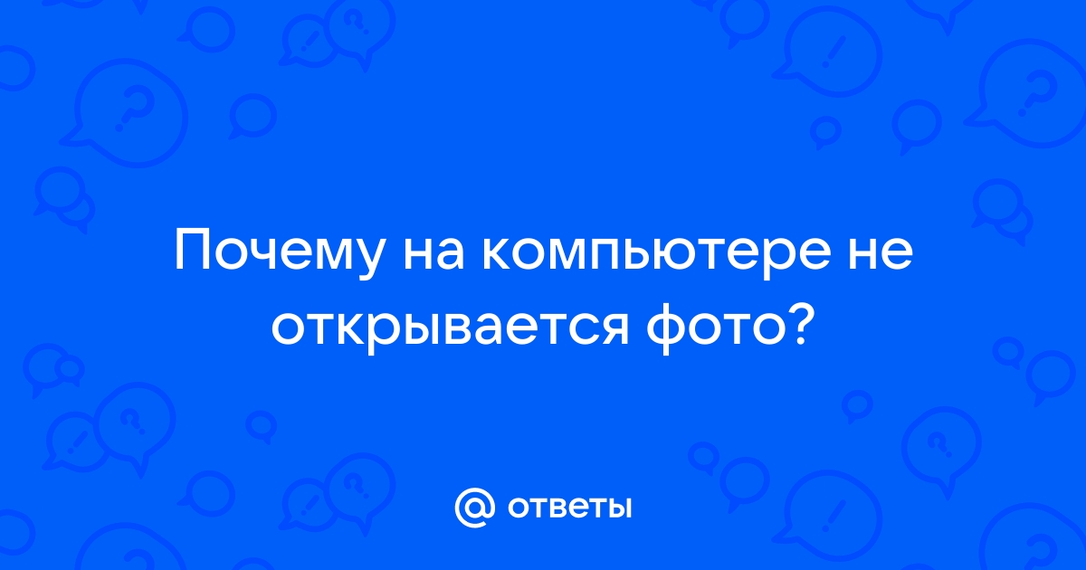 Почему Не Открываются Фото На Пк